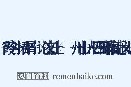 霞外捃屑·论文上·弇州山人四部稿近义词是什么意思的图片